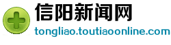 信阳新闻网